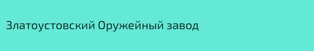 Златоустовский Оружейный завод